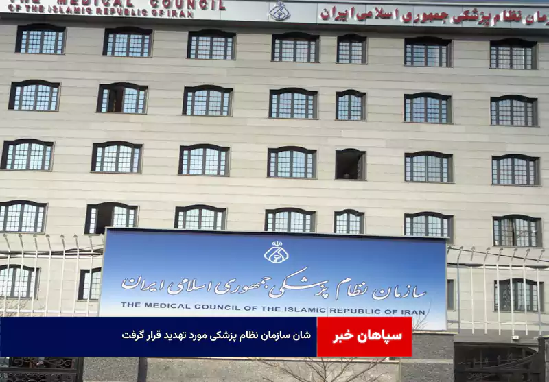 شان سازمان نظام پزشکی مورد تهدید قرار گرفت