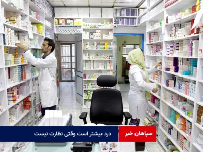 درد بیشتر است وقتی نظارت نیست