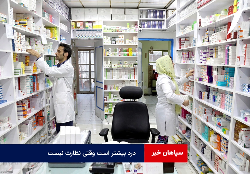 درد بیشتر است وقتی نظارت نیست