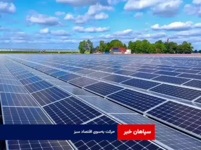 حرکت به‌سوی اقتصاد سبز