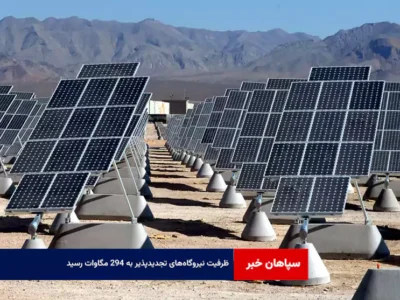 ظرفیت نیروگاه‌های تجدیدپذیر به ۲۹۴ مگاوات رسید