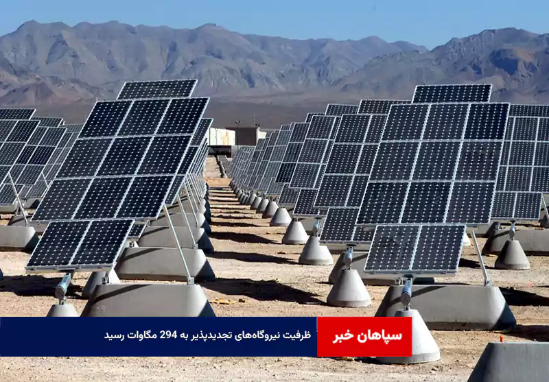 ظرفیت نیروگاه‌های تجدیدپذیر به ۲۹۴ مگاوات رسید