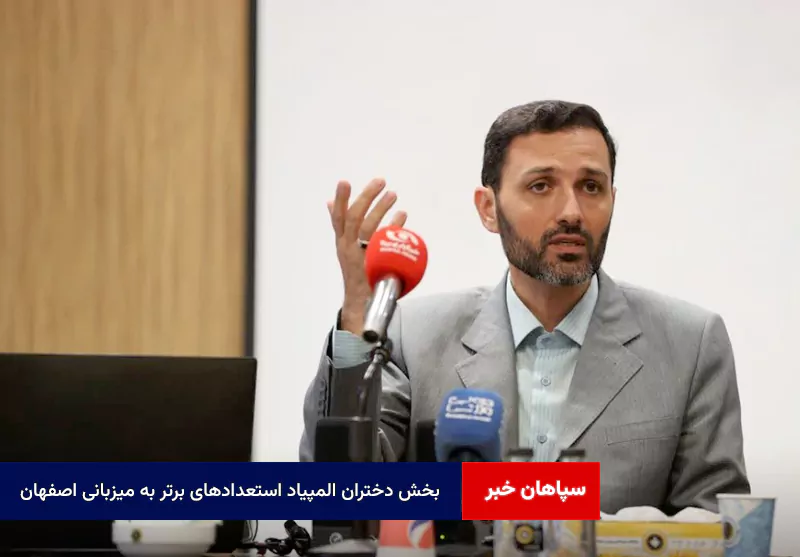 بخش دختران المپیاد استعدادهای برتر به میزبانی اصفهان