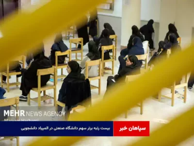 ۲۰ رتبه برتر سهم دانشگاه صنعتی در المپیاد دانشجویی