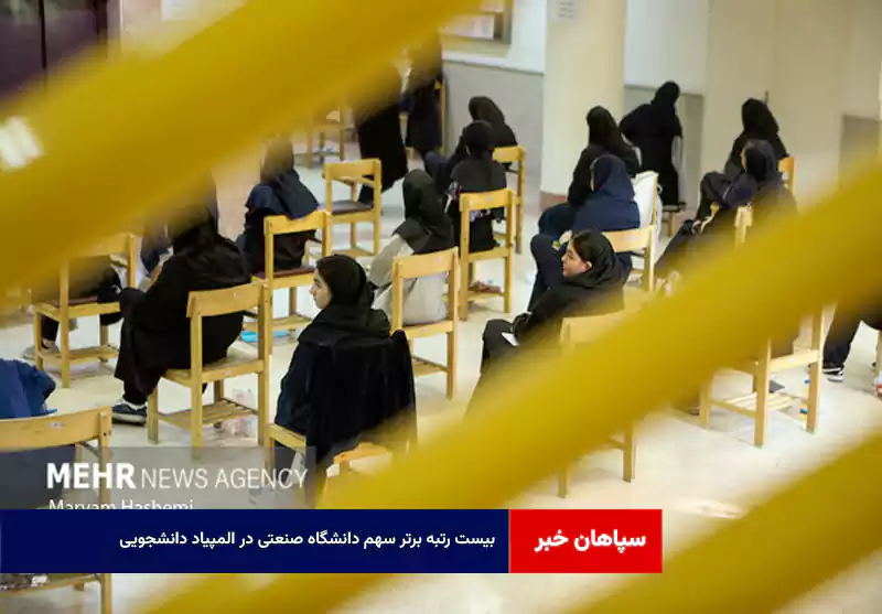 ۲۰ رتبه برتر سهم دانشگاه صنعتی در المپیاد دانشجویی