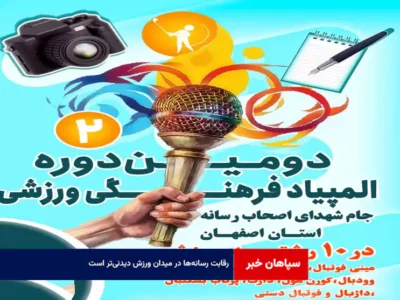 رقابت رسانه‌ها در میدان ورزش دیدنی‌تر است