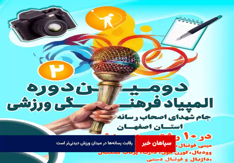 رقابت رسانهها در میدان ورزش دیدنیتر است