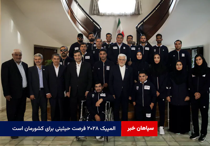 المپیک ۲۰۲۸ فرصت حیثیتی برای کشورمان است