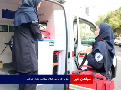 آغاز به کار اولین پایگاه اورژانس بانوان در شهر