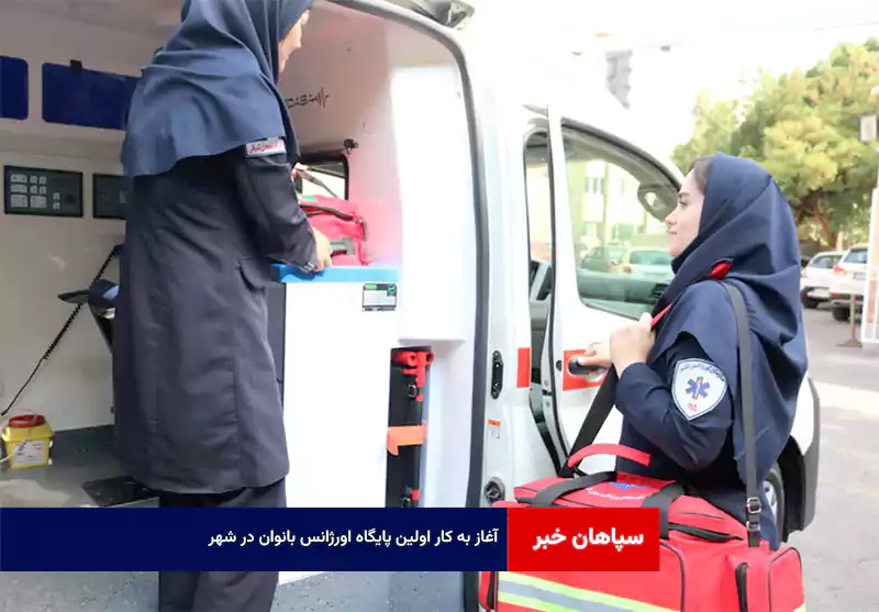 آغاز به کار اولین پایگاه اورژانس بانوان در شهر