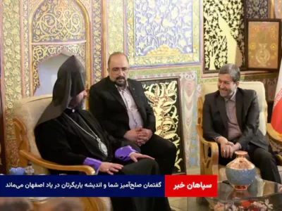 گفتمان صلحآمیز شما و اندیشه یاریگرتان در یاد اصفهان میماند