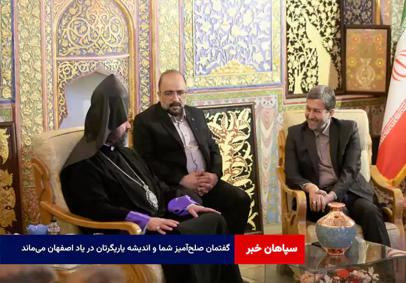 گفتمان صلحآمیز شما و اندیشه یاریگرتان در یاد اصفهان میماند