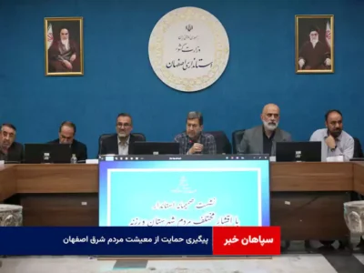 پیگیری حمایت از معیشت مردم شرق اصفهان