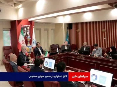 اتاق اصفهان در مسیر هوش مصنوعی