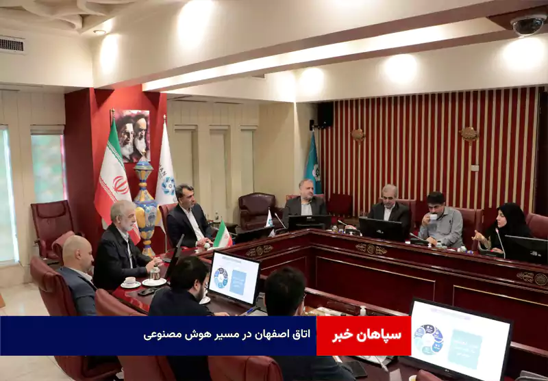 اتاق اصفهان در مسیر هوش مصنوعی