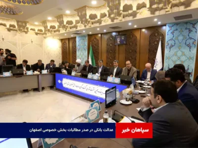 عدالت بانکی در صدر مطالبات بخش خصوصی اصفهان
