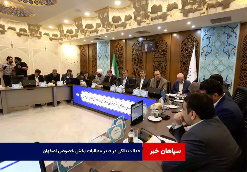 عدالت بانکی در صدر مطالبات بخش خصوصی اصفهان