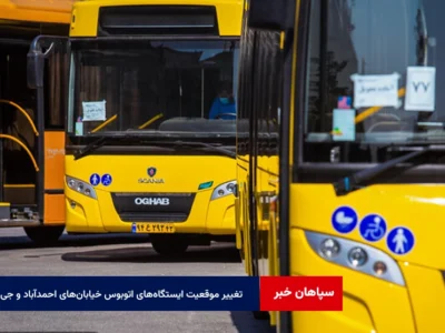 تغییر موقعیت ایستگاه‌های اتوبوس خیابان‌های احمدآباد و جی