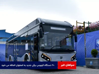 ۲۰ دستگاه اتوبوس برقی جدید به اصفهان اضافه می شود