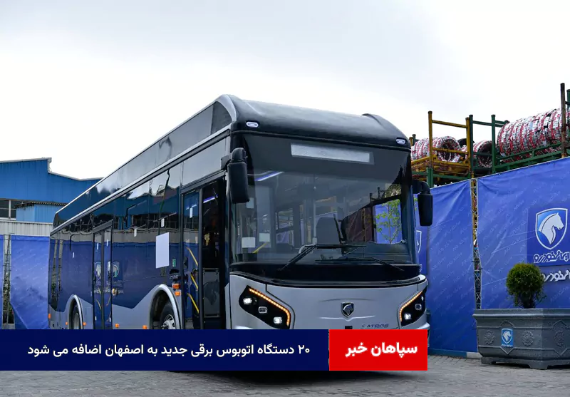 ۲۰ دستگاه اتوبوس برقی جدید به اصفهان اضافه می شود