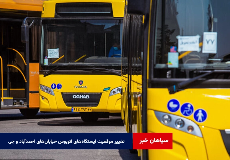 تغییر موقعیت ایستگاه‌های اتوبوس خیابان‌های احمدآباد و جی