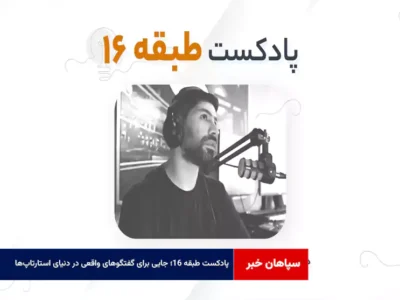 پادکست طبقه ۱۶؛ جایی برای گفتگوهای واقعی در دنیای استارتاپ‌ها
