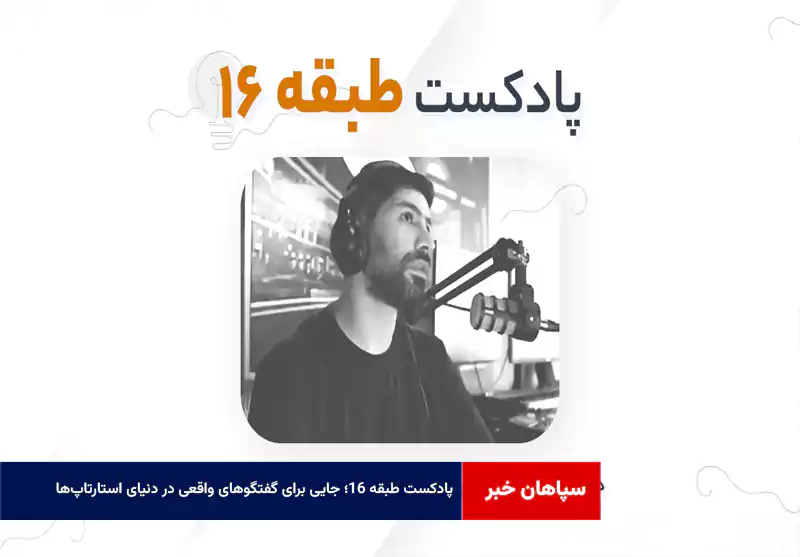پادکست طبقه ۱۶؛ جایی برای گفتگوهای واقعی در دنیای استارتاپ‌ها