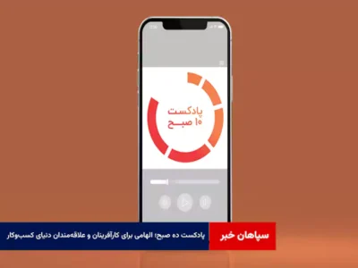 پادکست ده صبح؛ الهامی برای کارآفرینان و علاقه‌مندان دنیای کسب‌وکار