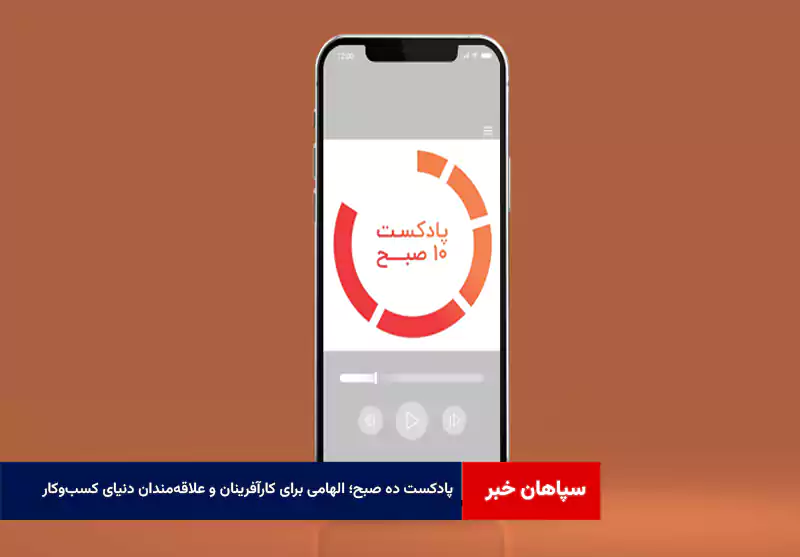 پادکست ده صبح؛ الهامی برای کارآفرینان و علاقه‌مندان دنیای کسب‌وکار