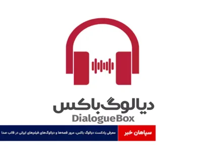 معرفی پادکست دیالوگ باکس، مرور قصه‌ها و دیالوگ‌های فیلم‌های ایرانی در قالب صدا