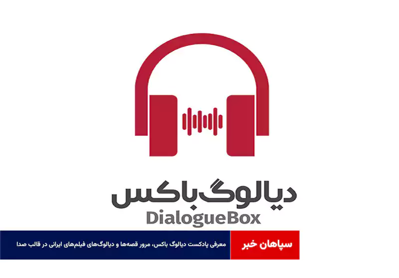 معرفی پادکست دیالوگ باکس، مرور قصه‌ها و دیالوگ‌های فیلم‌های ایرانی در قالب صدا