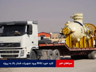 ورود تجهیزات فشار بالا به پروژه RHU کلید خورد