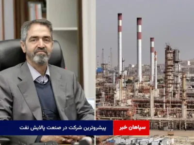 پیشروترین شرکت در صنعت پالایش نفت