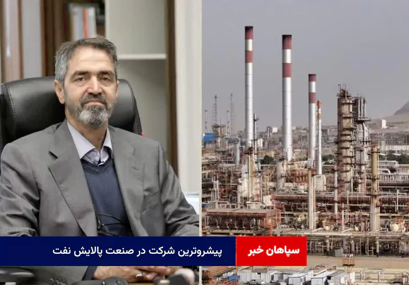 پیشروترین شرکت در صنعت پالایش نفت