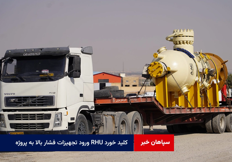 ورود تجهیزات فشار بالا به پروژه RHU کلید خورد