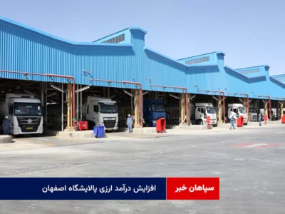 افزایش درآمد ارزی پالایشگاه اصفهان