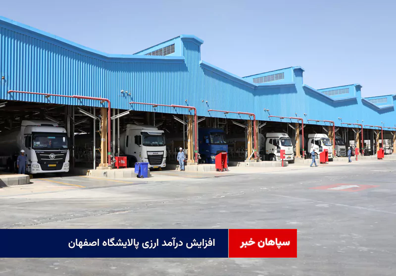 افزایش درآمد ارزی پالایشگاه اصفهان