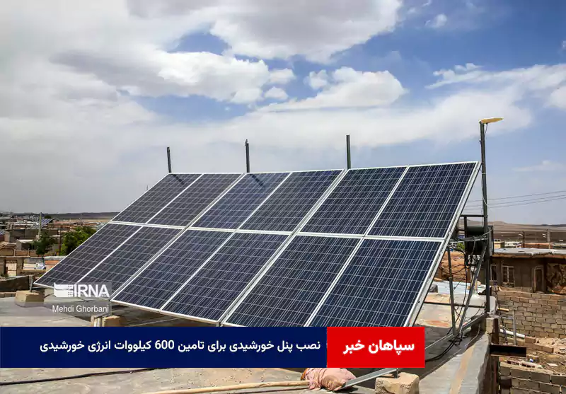نصب پنل خورشیدی برای تامین ۶۰۰ کیلووات انرژی خورشیدی
