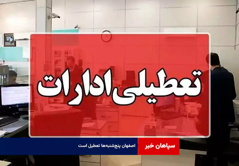 اصفهان پنج‌شنبه‌ها تعطیل است