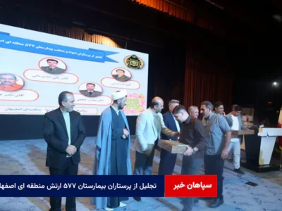تجلیل از پرستاران بیمارستان ۵۷۷ ارتش منطقه ای اصفهان