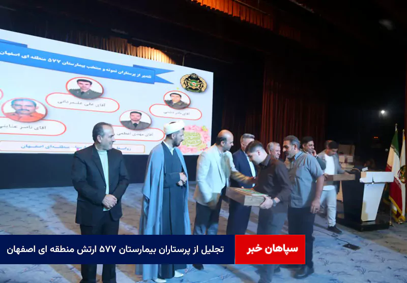تجلیل از پرستاران بیمارستان ۵۷۷ ارتش منطقه ای اصفهان