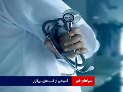 قدردانی از قلبهای بیقرار