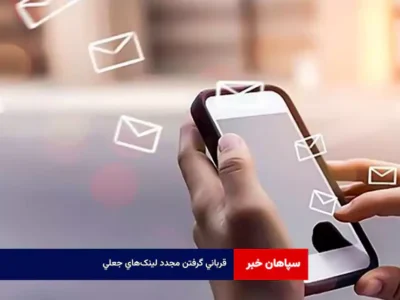 قربانی گرفتن مجدد لینکهای جعلی