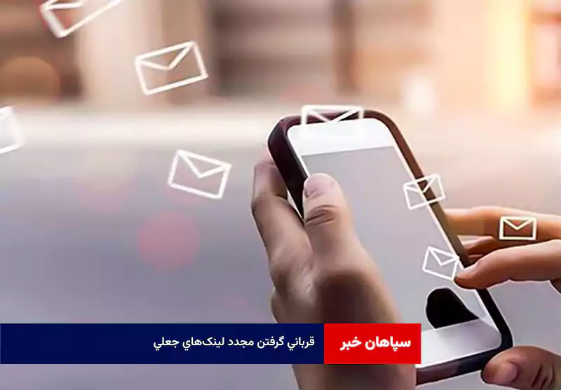 قربانی گرفتن مجدد لینکهای جعلی