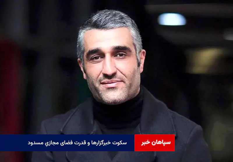 سکوت خبرگزارها و قدرت فضای مجازیِ مسدود