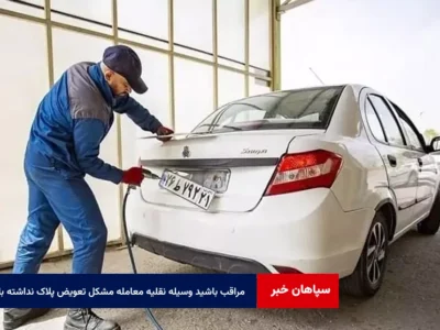 مراقب باشید وسیله نقلیه مورد معامله مشکل تعویض پلاک نداشته باشد