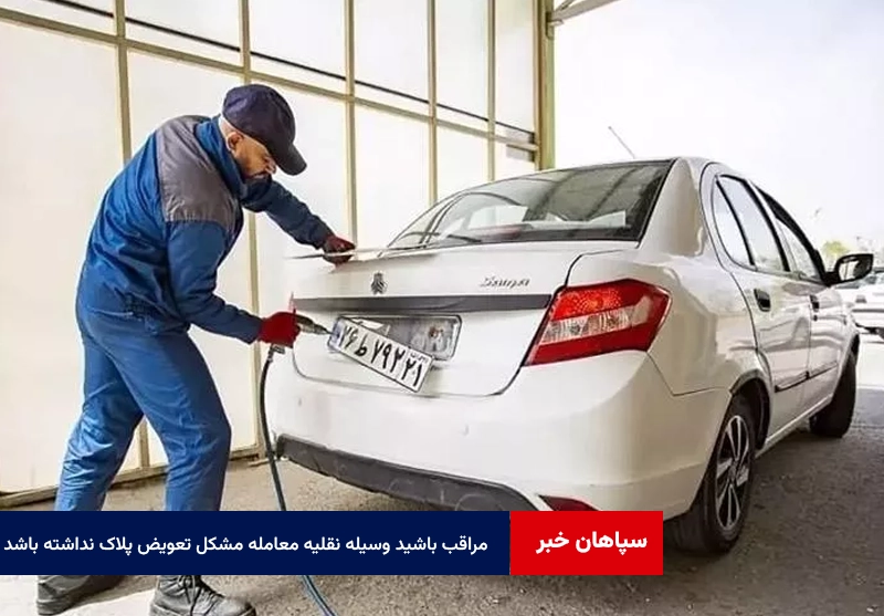 مراقب باشید وسیله نقلیه مورد معامله مشکل تعویض پلاک نداشته باشد