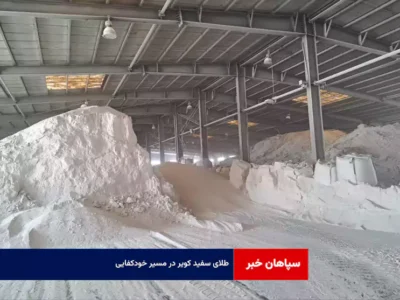 طلای سفید کویر در مسیر خودکفایی