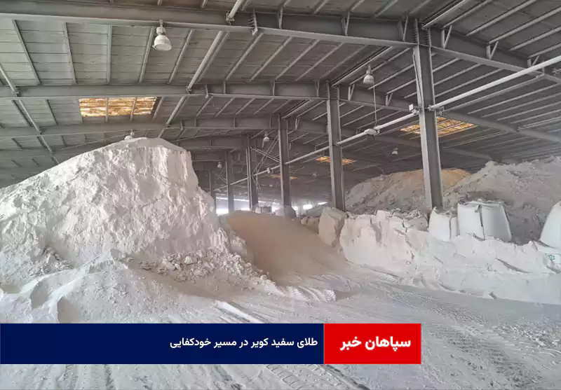 طلای سفید کویر در مسیر خودکفایی