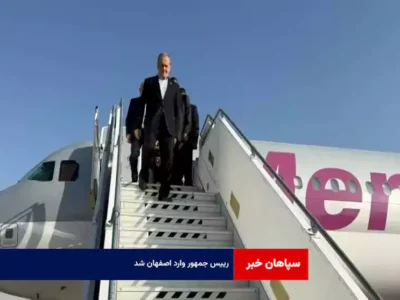 رییس جمهور وارد اصفهان شد